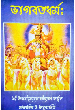 Bhagavata Dharma (Bengali)